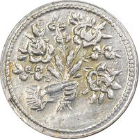 سکه شاباش دسته گل بدون تاریخ (صاحب الزمان نوع پنج) - AU58 - محمد رضا شاه