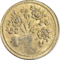 سکه شاباش دسته گل بدون تاریخ (صاحب الزمان نوع پنج) طلایی - MS61 - محمد رضا شاه