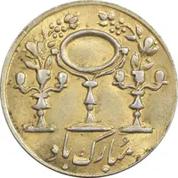 سکه شاباش مبارک باد (آینه شمعدان) طلایی - AU58 - محمد رضا شاه