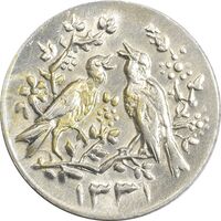 سکه شاباش مرغ عشق 1331 - MS64 - محمد رضا شاه