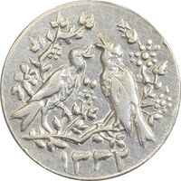 سکه شاباش مرغ عشق 1332 - MS62 - محمد رضا شاه