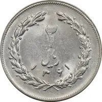 سکه 2 ریال 1361 (مکرر پشت سکه) - MS61 - جمهوری اسلامی