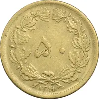 سکه 50 دینار 1319 برنز - AU55 - رضا شاه