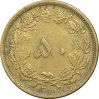 سکه 50 دینار 1319 برنز - EF45 - رضا شاه