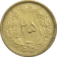 سکه 25 دینار 1326 - EF45 - محمد رضا شاه