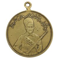 مدال یادبود باقر خان سالار مشروطه 1326 - EF - محمد علی شاه