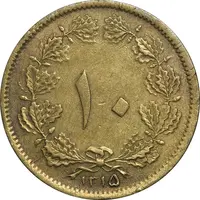سکه 10 دینار 1315 - EF45 - رضا شاه