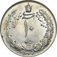 سکه 10 ریال 1344 - MS64 - محمد رضا شاه