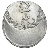 سکه 5 ریال 1359 - ارور خارج از مرکز - MS62 - جمهوری اسلامی