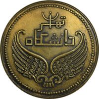 مدال برنز یادبود سومین کنگره دانشگاه های ایران (دانشگاه تهران) 1339 - EF - محمد رضا شاه