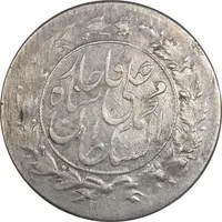 سکه شاهی 1327 (چرخش 180 درجه) - AU58 - محمد علی شاه