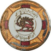 نشان آموزشگاه بهیاری مهستی - جمعیت شیر و خورشید سرخ سمنان - EF - محمد رضا شاه