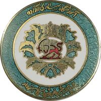 نشان آموزشگاه بهیاری آزاده - جمعیت شیر و خورشید سرخ سبزوار - EF - محمد رضا شاه