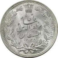 سکه 5000 دینار 1320 خطی - MS64 - مظفرالدین شاه