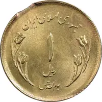 سکه 1 ریال 1359 قدس - (ارور پولک ناقص) - MS63 - جمهوری اسلامی