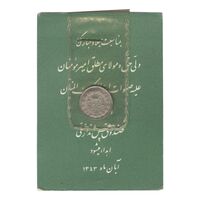 سکه شاباش صندوق پس انداز ملی 1342 - MS64 - محمد رضا شاه