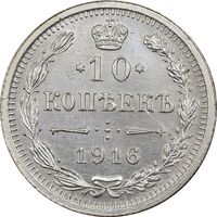 سکه 10 کوپک 1916BC نیکلای دوم - AU58 - روسیه