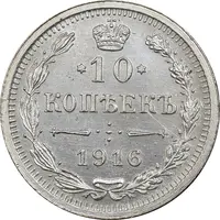 سکه 10 کوپک 1916BC نیکلای دوم - AU58 - روسیه
