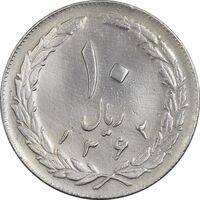 سکه 10 ریال 1362 پشت باز - EF45 - جمهوری اسلامی