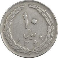 سکه 10 ریال 1362 (مکرر پشت سکه) پشت بسته - EF40 - جمهوری اسلامی