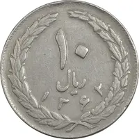 سکه 10 ریال 1362 (مکرر پشت سکه) پشت بسته - EF40 - جمهوری اسلامی