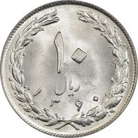 سکه 10 ریال 1360 - MS63 - جمهوری اسلامی