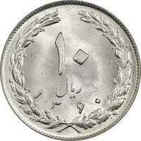 سکه 10 ریال 1360 - MS63 - جمهوری اسلامی