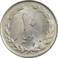 سکه 10 ریال 1360 - AU58 - جمهوری اسلامی