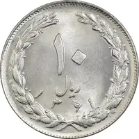 سکه 10 ریال 1361 - تاریخ کوچک پشت بسته - MS62 - جمهوری اسلامی
