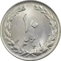 سکه 10 ریال 1361 - تاریخ کوچک پشت باز - MS62 - جمهوری اسلامی