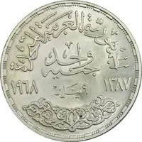 سکه 1 جنیه 1968 جمهوری متحده عربی - MS62 - مصر