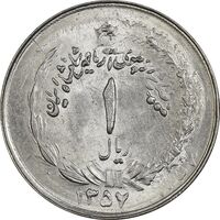 سکه 1 ریال 1357 آریامهر (دو تاریخ، دو ضرب) - MS64 - محمد رضا شاه