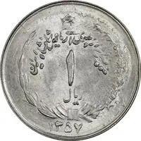 سکه 1 ریال 1357 آریامهر (دو تاریخ، دو ضرب) - MS64 - محمد رضا شاه