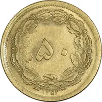 سکه 50 دینار 1354 - MS63 - محمد رضا شاه