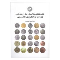 کتاب یادبودهای مناسبتی ملی و مذهبی ژتون ها و یادگاری های کلکسیونی