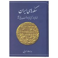 کتاب سکه های ایران قره قویونلو، آق قویونلو و مشعشعیان خوزستان