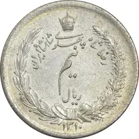سکه نیم ریال 1310 - AU55 - رضا شاه