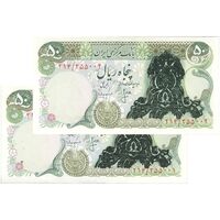 اسکناس 50 ریال سورشارژی (انصاری - مهران) بدون مهر فیلیگران - جفت - UNC62 - جمهوری اسلامی