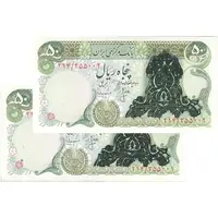 اسکناس 50 ریال سورشارژی (انصاری - مهران) بدون مهر فیلیگران - جفت - UNC62 - جمهوری اسلامی
