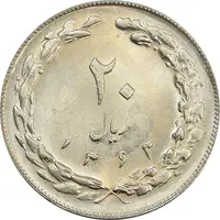 سکه 20 ریال 1362 (صفر مبلغ کوچک) - جمهوری اسلامی