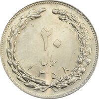 سکه 20 ریال 1358 جمهوری - جمهوری اسلامی