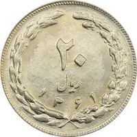 سکه 20 ریال 1361 - جمهوری اسلامی