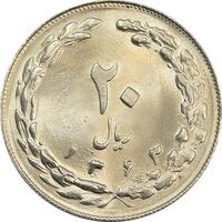 سکه 20 ریال 1363 - جمهوری اسلامی