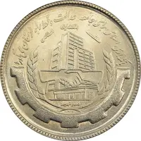 سکه 20 ریال 1367 بانکداری - جمهوری اسلامی