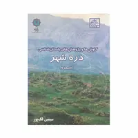 کتاب کاوش ها و پژوهش های باستان شناسی دره شهر