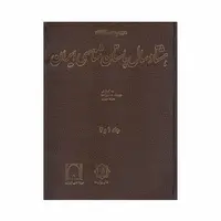 کتاب هشتاد سال باستان شناسی ایران