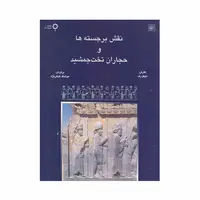کتاب نقش برجسته ها و حجاران تخت جمشید