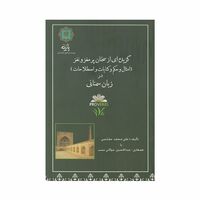 کتاب گزیده ای از سخنان پر مغز و نغز در زبان سمنانی
