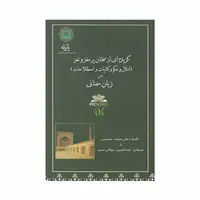 کتاب گزیده ای از سخنان پر مغز و نغز در زبان سمنانی