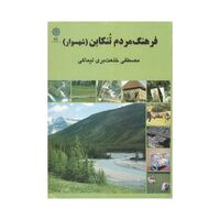 کتاب فرهنگ مردم تنکابن